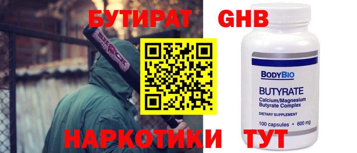 Бутират GHB Кировск